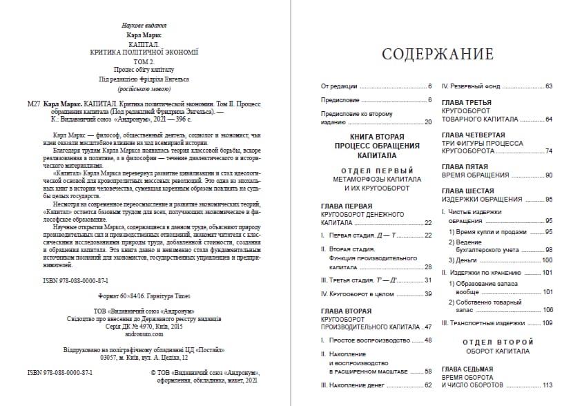 Книга Капитал. Процесс обращения капитала. Том 2 Карл Маркс обкладинка 4