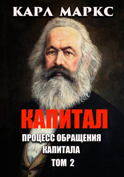 Книга Капитал. Процесс обращения капитала. Том 2 Карл Маркс обкладинка 3
