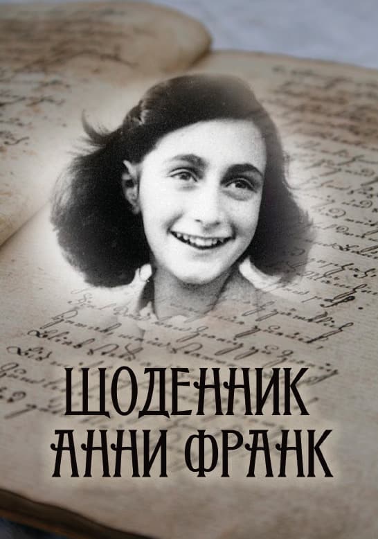 Книга Щоденник Анни Франк. Ілюстроване видання Анна Франк обкладинка 3