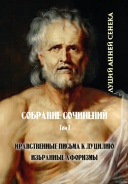 Книга Луций Анней Сенека. Том 1— Нравственные письма к Луцилию. Избранные афоризмы обкладинка 3