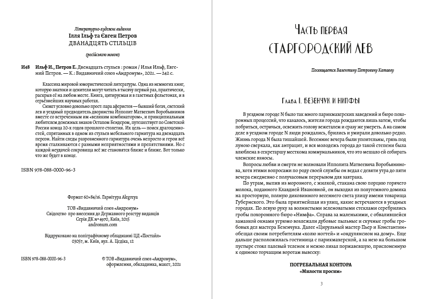 Книга Двенадцать стульев Ильф и Петров фото 4 Книга Двенадцать стульев Ильф и Петров обкладинка 4