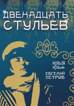 Книга Двенадцать стульев Ильф и Петров обкладинка