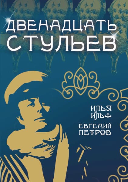 Книга Двенадцать стульев Ильф и Петров фото 3 Книга Двенадцать стульев Ильф и Петров обкладинка 3