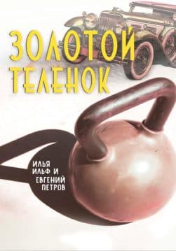 Книга Золотой телёнок Ильф и Петров обкладинка