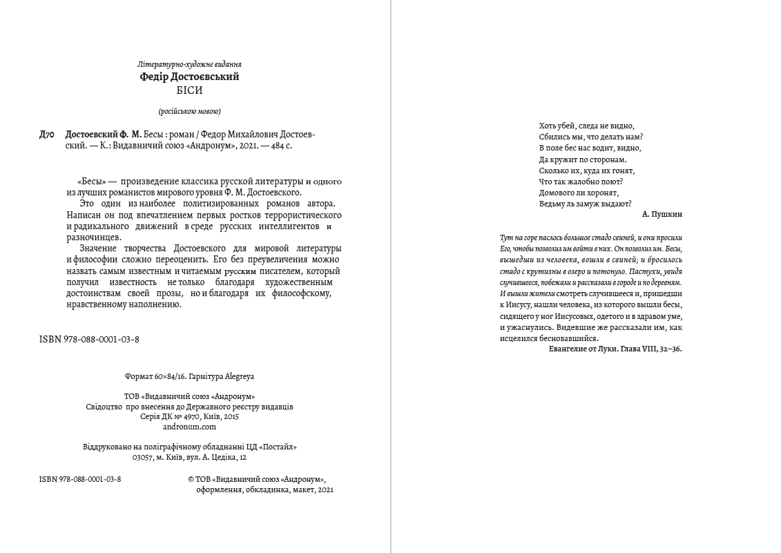 Книга Бесы Федор Михайлович Достоевский обкладинка 4
