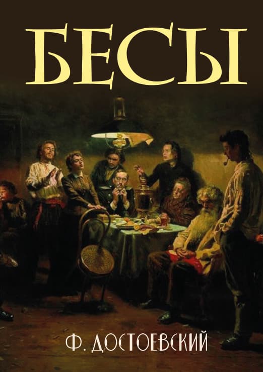Книга Бесы Федор Михайлович Достоевский обкладинка 3