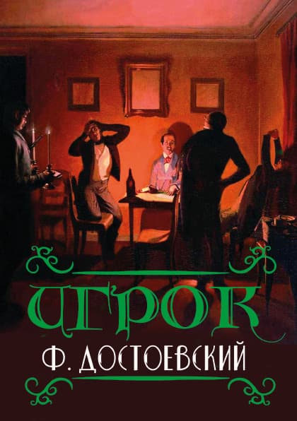 Книга Игрок Федор Михайлович Достоевский фото 3 Книга Игрок Федор Михайлович Достоевский обкладинка 3