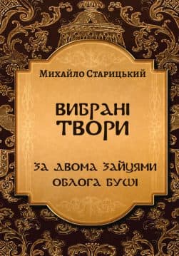 Книга Вибрані твори— За двома зайцями. Облога Буші Михайло Старицький обкладинка 3