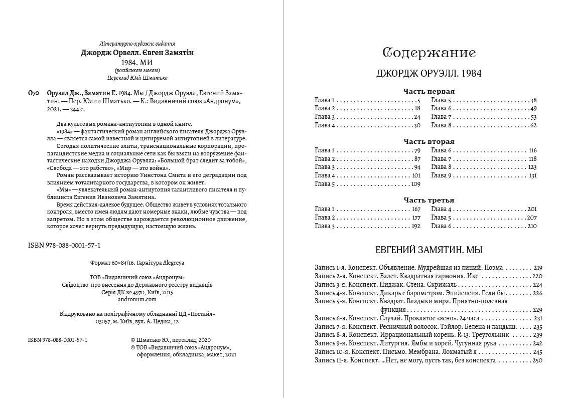 Книга 1984. Мы Джордж Оруэлл Евгений Замятин обкладинка 4