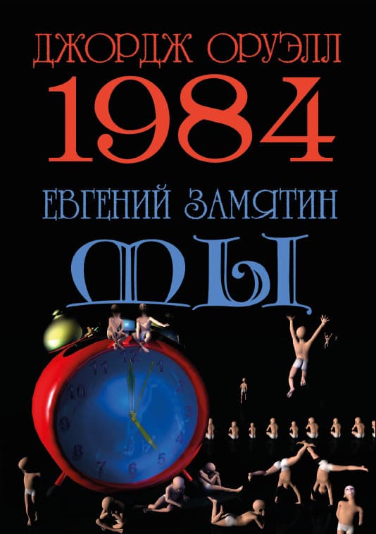 Книга 1984. Мы Джордж Оруэлл Евгений Замятин обкладинка 3