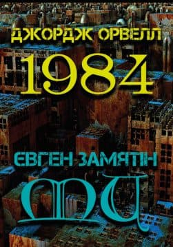 Книга 1984. Ми Джордж Орвелл Євген Замятін обкладинка 3