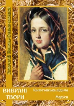 Книга Вибрані твори— Конотопська відьма. Маруся Григорій Квітка-Основ’яненко обкладинка 3