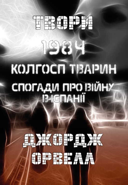Книга Джордж Орвелл Твори— 1984. Колгосп тварин. Спогади про війну в Іспанії обкладинка 3