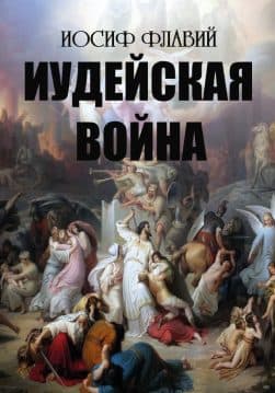 Книга Иудейская война Иосиф Флавий обкладинка