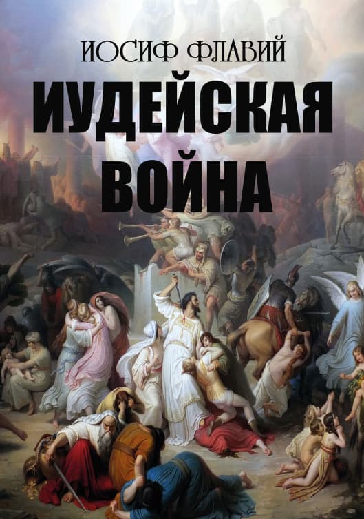 Книга Иудейская война Иосиф Флавий фото 3 Книга Иудейская война Иосиф Флавий обкладинка 3