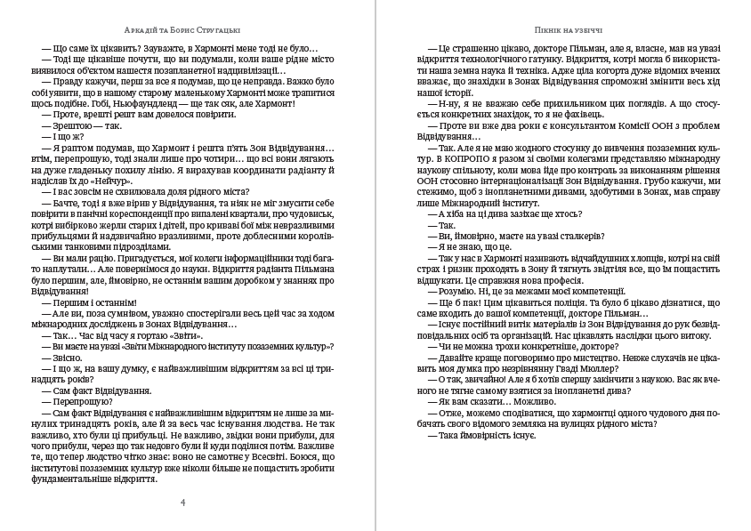 Книга Пікнік на узбіччі Аркадій та Борис Стругацькі обкладинка 5