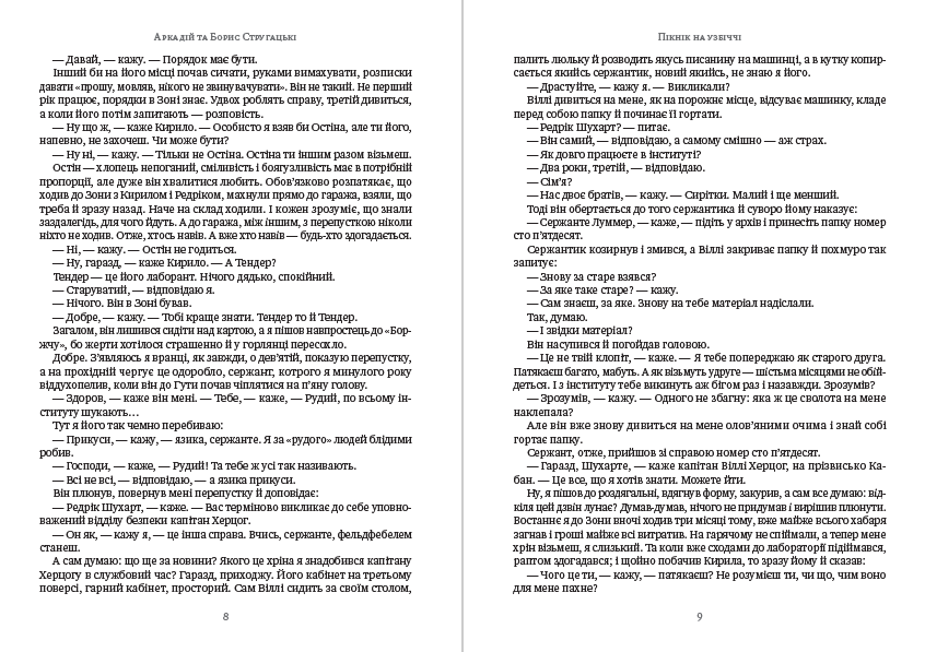 Книга Пікнік на узбіччі Аркадій та Борис Стругацькі обкладинка 7