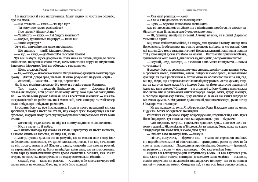 Книга Пікнік на узбіччі Аркадій та Борис Стругацькі обкладинка 8