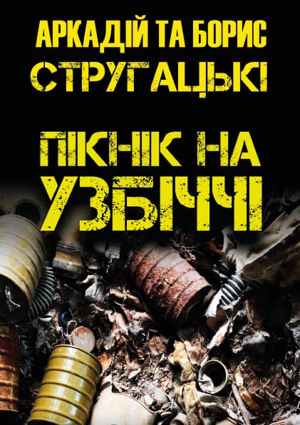 Книга Пікнік на узбіччі Аркадій та Борис Стругацькі обкладинка 3