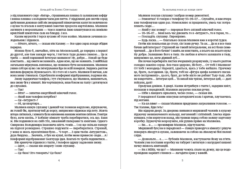 Книга За мільярд років до кінця світу Аркадій та Борис Стругацькі фото 5 Книга За мільярд років до кінця світу Аркадій та Борис Стругацькі обкладинка 5