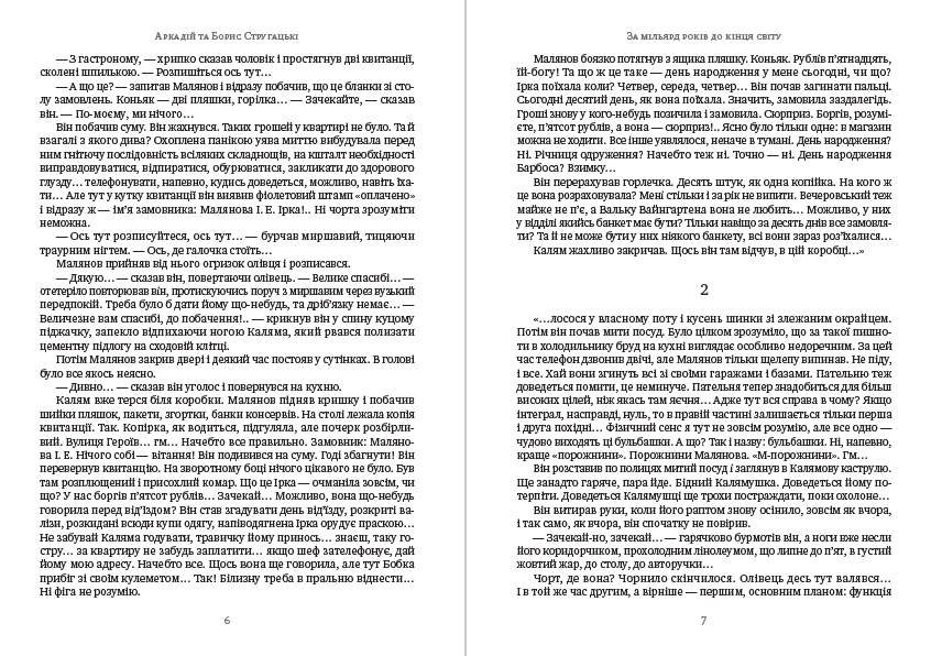 Книга За мільярд років до кінця світу Аркадій та Борис Стругацькі фото 6 Книга За мільярд років до кінця світу Аркадій та Борис Стругацькі обкладинка 6