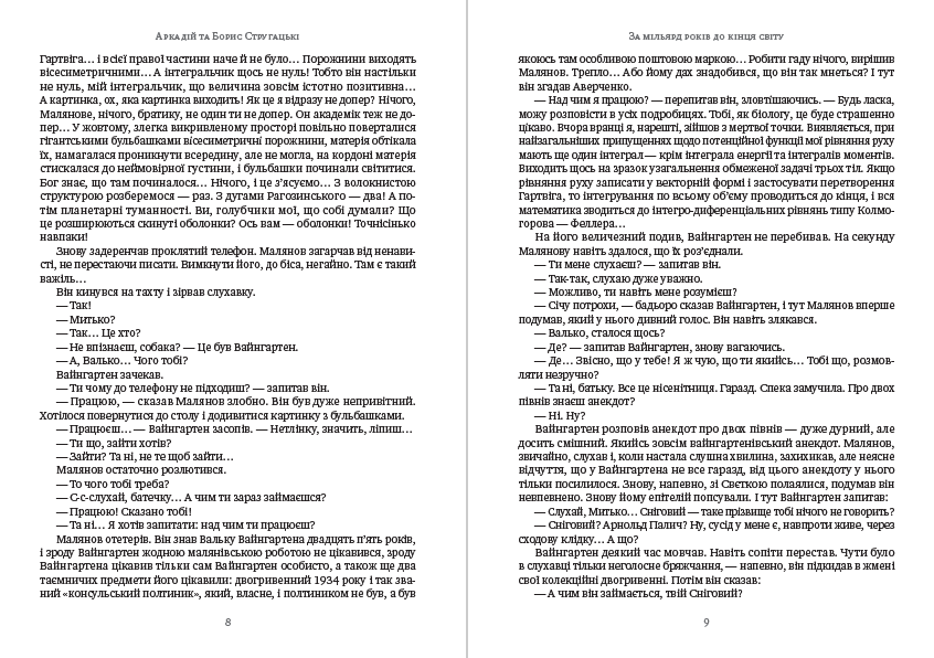 Книга За мільярд років до кінця світу Аркадій та Борис Стругацькі фото 7 Книга За мільярд років до кінця світу Аркадій та Борис Стругацькі обкладинка 7