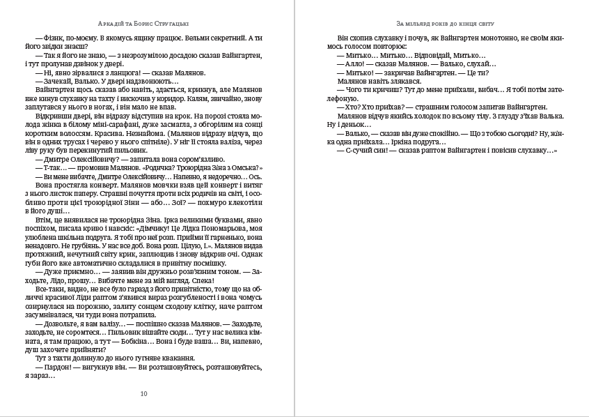 Книга За мільярд років до кінця світу Аркадій та Борис Стругацькі фото 8 Книга За мільярд років до кінця світу Аркадій та Борис Стругацькі обкладинка 8