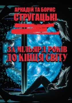 Книга За мільярд років до кінця світу Аркадій та Борис Стругацькі обкладинка 3
