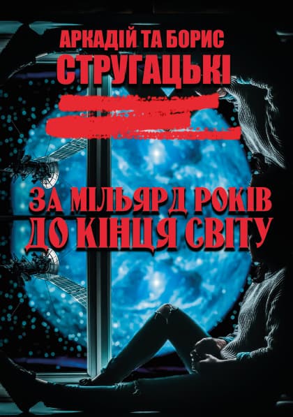 Книга За мільярд років до кінця світу Аркадій та Борис Стругацькі фото 3 Книга За мільярд років до кінця світу Аркадій та Борис Стругацькі обкладинка 3