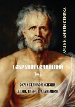 Книга Луций Анней Сенека. Том 2. О счастливой жизни. Трагедии— Тиэст; Агамемнон; Эдип. обкладинка