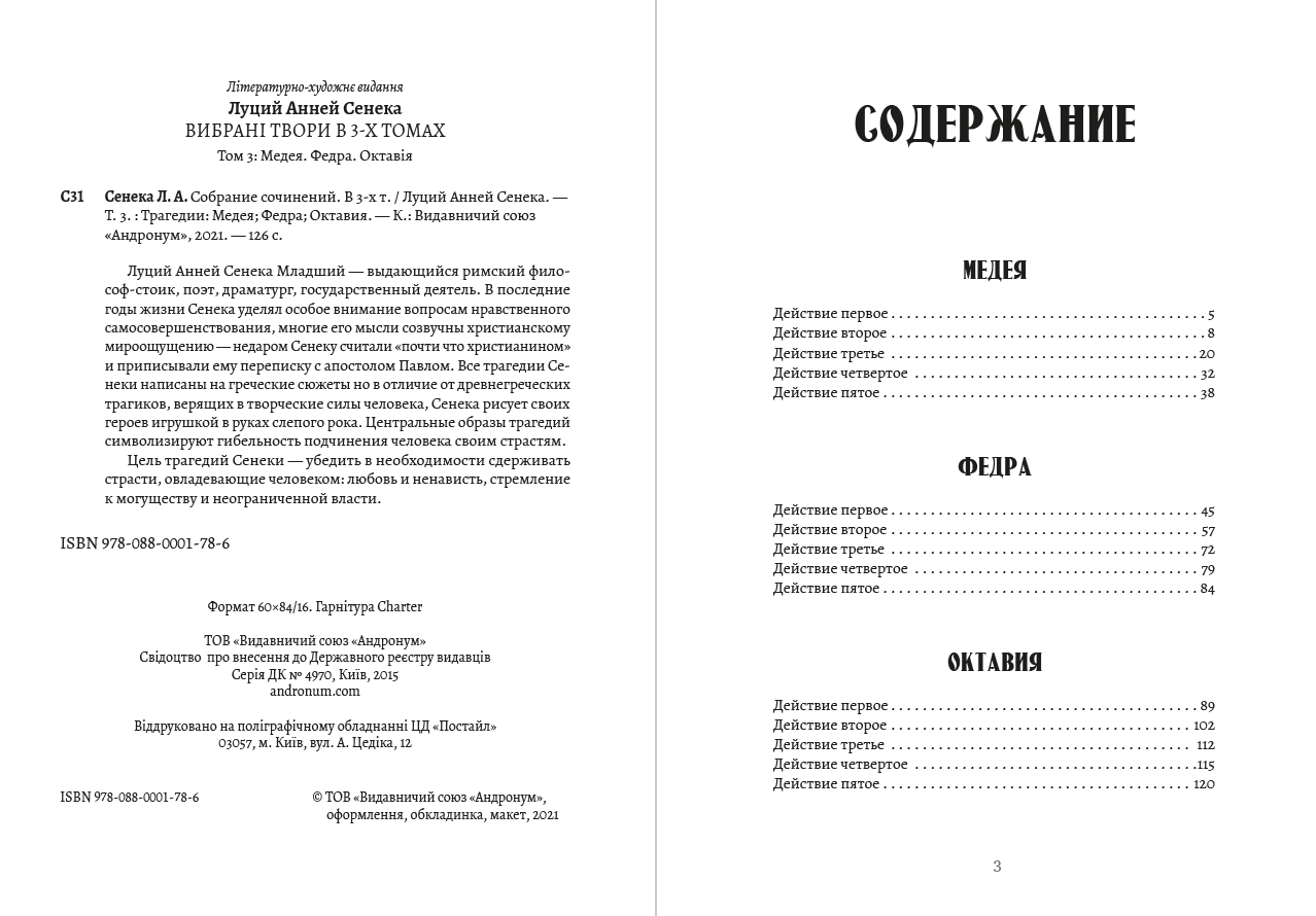 Книга Луций Анней Сенека. Том 3 — Трагедии— Медея; Федра; Октавия фото 4 Книга Луций Анней Сенека. Том 3 — Трагедии— Медея; Федра; Октавия обкладинка 4