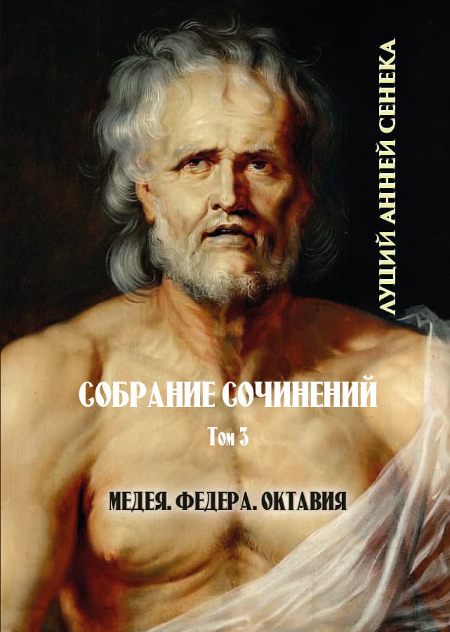 Книга Луций Анней Сенека. Том 3 — Трагедии— Медея; Федра; Октавия фото 3 Книга Луций Анней Сенека. Том 3 — Трагедии— Медея; Федра; Октавия обкладинка 3