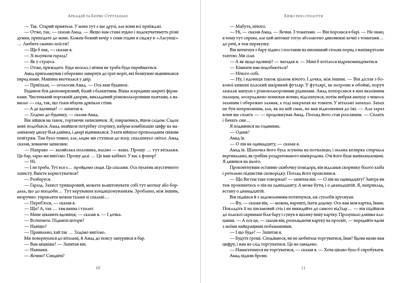 Книга Хижі речі століття Аркадій та Борис Стругацькі обкладинка 8
