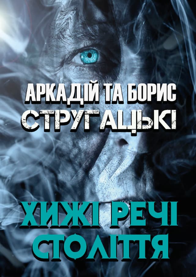 Книга Хижі речі століття Аркадій та Борис Стругацькі обкладинка 3