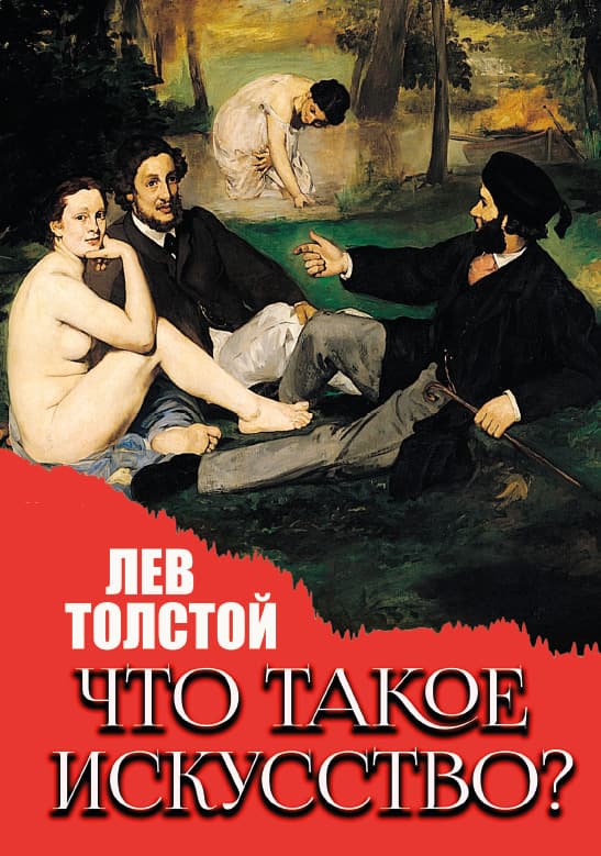 Книга Что такое искусство? Лев Николаевич Толстой обкладинка 3
