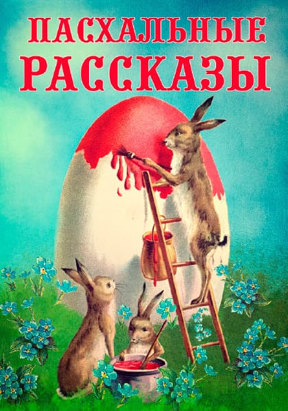 Книга Пасхальные рассказы обкладинка 3