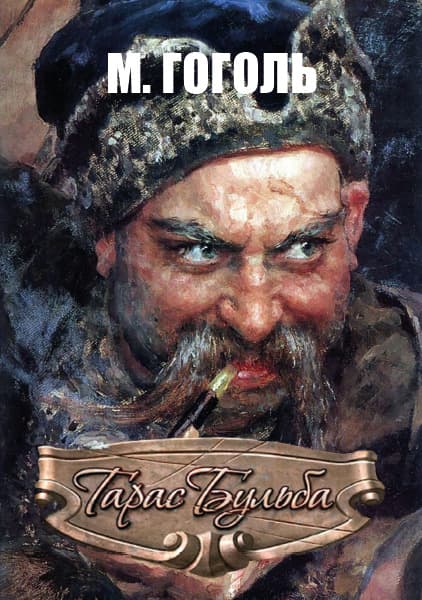 Книга Тарас Бульба Микола Васильович Гоголь (українською) обкладинка 3