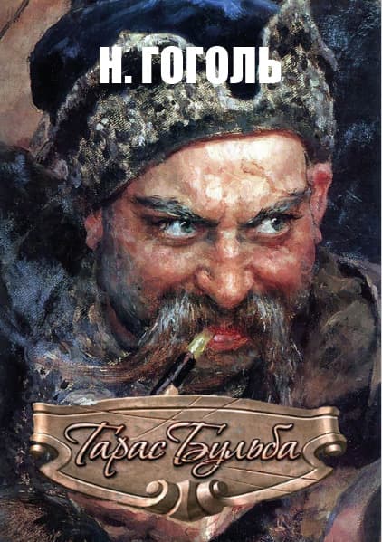 Книга Тарас Бульба Николай Гоголь обкладинка 3