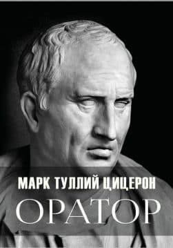 Книга Оратор — Цицерон обкладинка 3