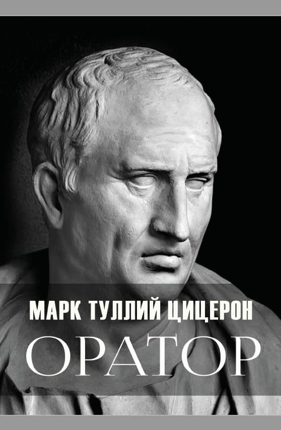 Книга Оратор — Цицерон фото 3 Книга Оратор — Цицерон обкладинка 3