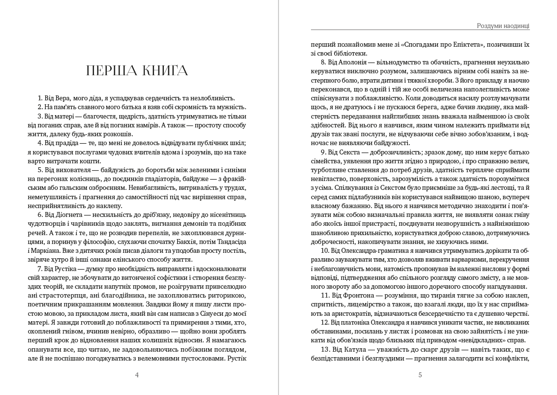 Книга Роздуми наодинці Марк Аврелій обкладинка 5