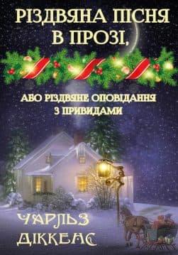 Книга Різдвяна пісня в прозі Чарльз Діккенс фото 3 Книга Різдвяна пісня в прозі Чарльз Діккенс обкладинка 3