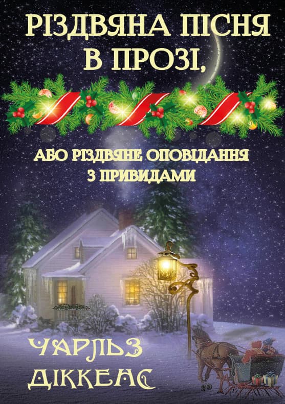 Книга Різдвяна пісня в прозі Чарльз Діккенс обкладинка 3