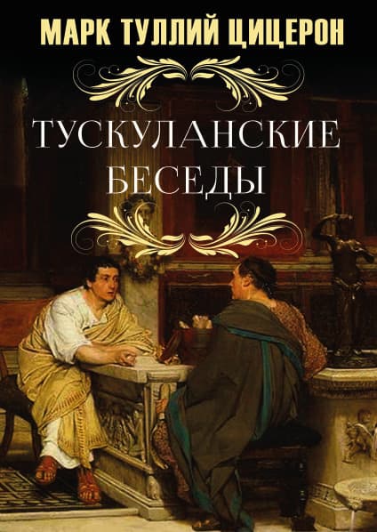 Книга Тускуланские Беседы Цицерон фото 3 Книга Тускуланские Беседы Цицерон обкладинка 3