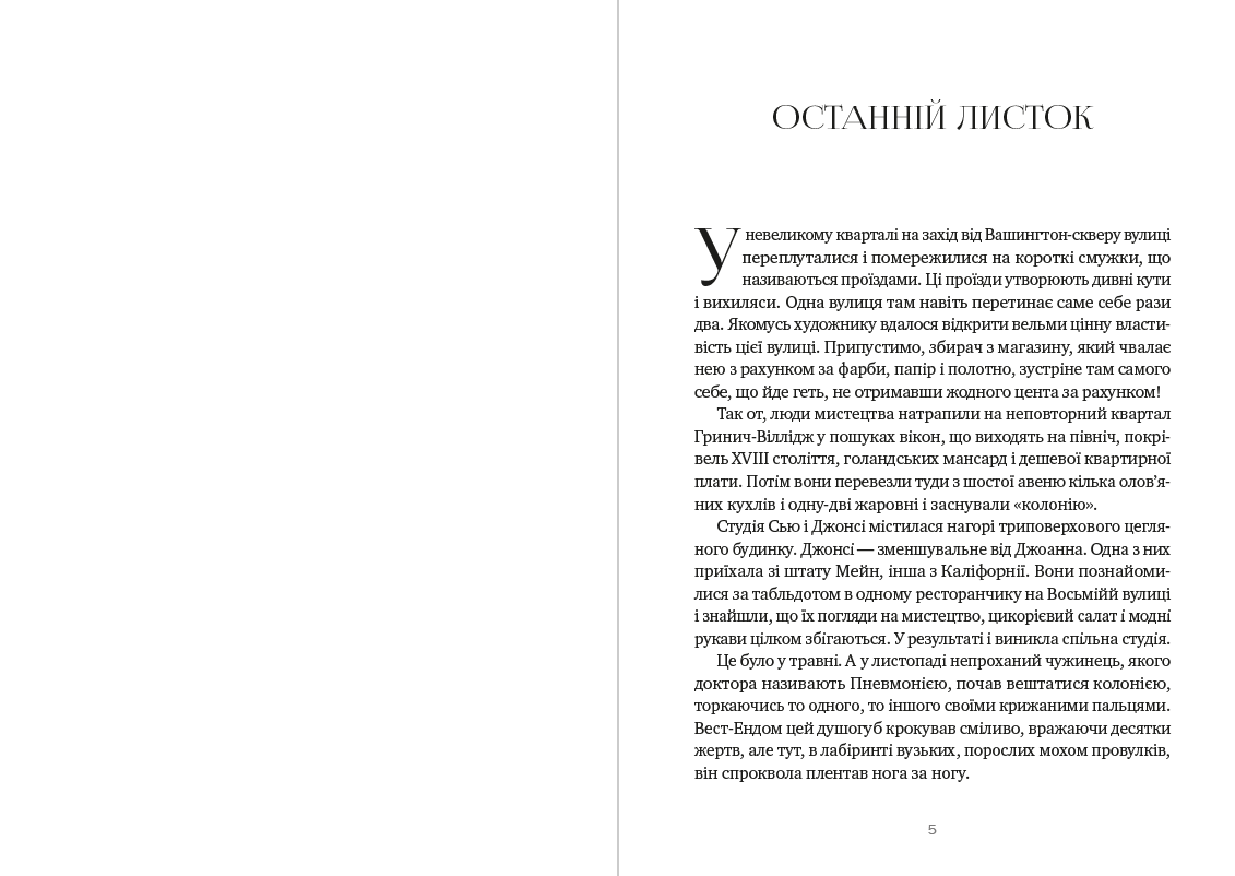 Книга Останній листок. Дари волхвів. Оповідання – О. Генрі фото 5 Книга Останній листок. Дари волхвів. Оповідання – О. Генрі обкладинка 5