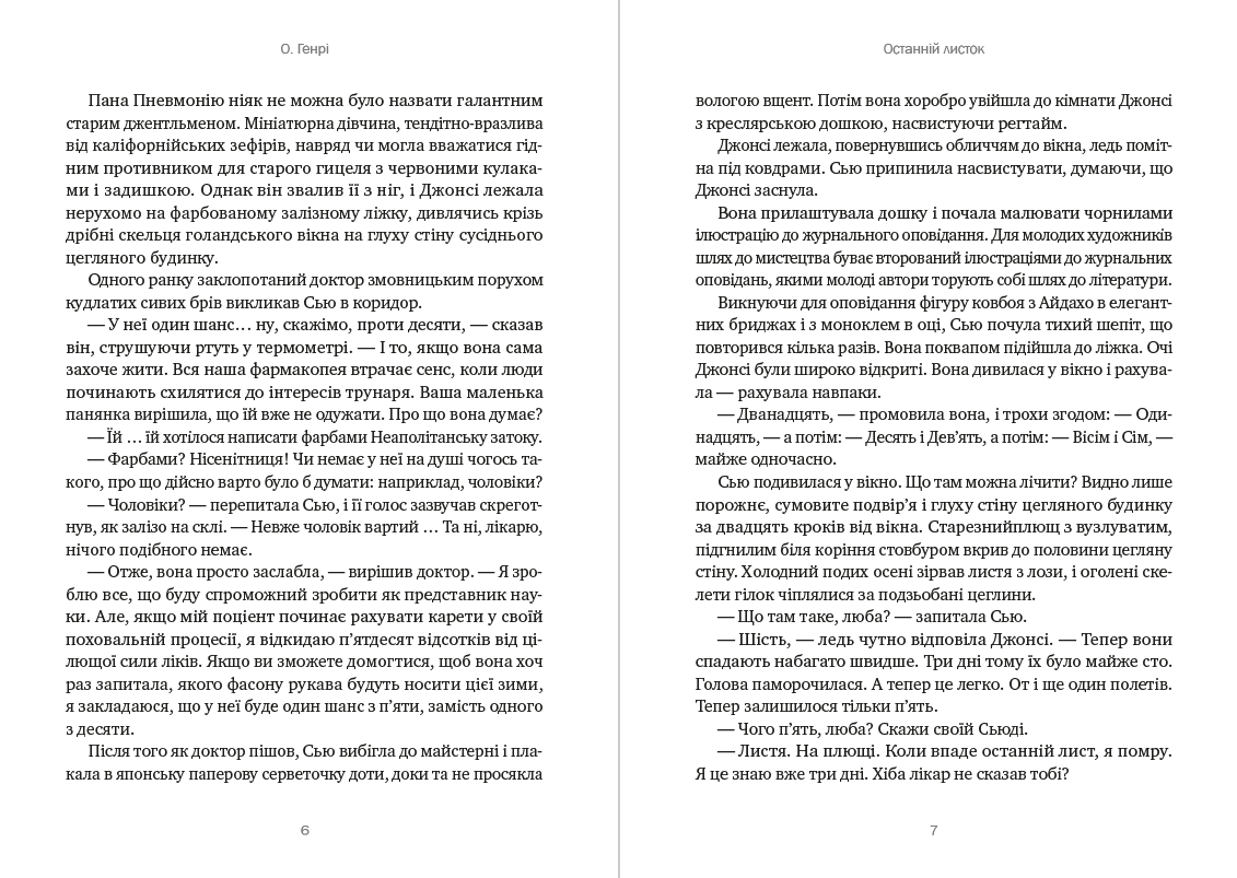 Книга Останній листок. Дари волхвів. Оповідання – О. Генрі фото 6 Книга Останній листок. Дари волхвів. Оповідання – О. Генрі обкладинка 6