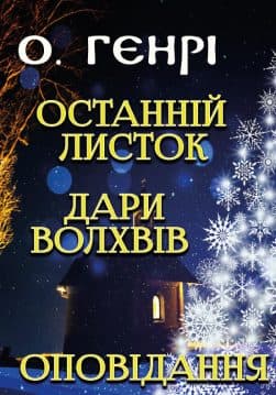 Книга Останній листок. Дари волхвів. Оповідання – О. Генрі обкладинка