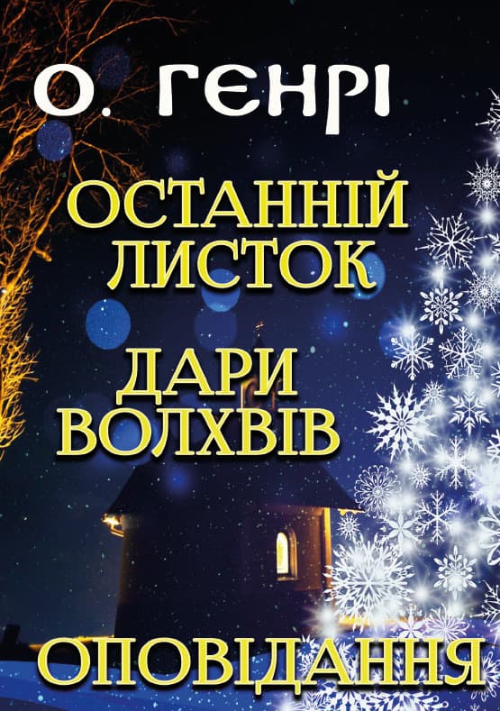 Книга Останній листок. Дари волхвів. Оповідання – О. Генрі фото 3 Книга Останній листок. Дари волхвів. Оповідання – О. Генрі обкладинка 3