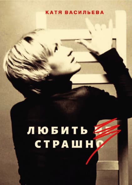 Книга Любить не страшно Катя Васильева обкладинка 3