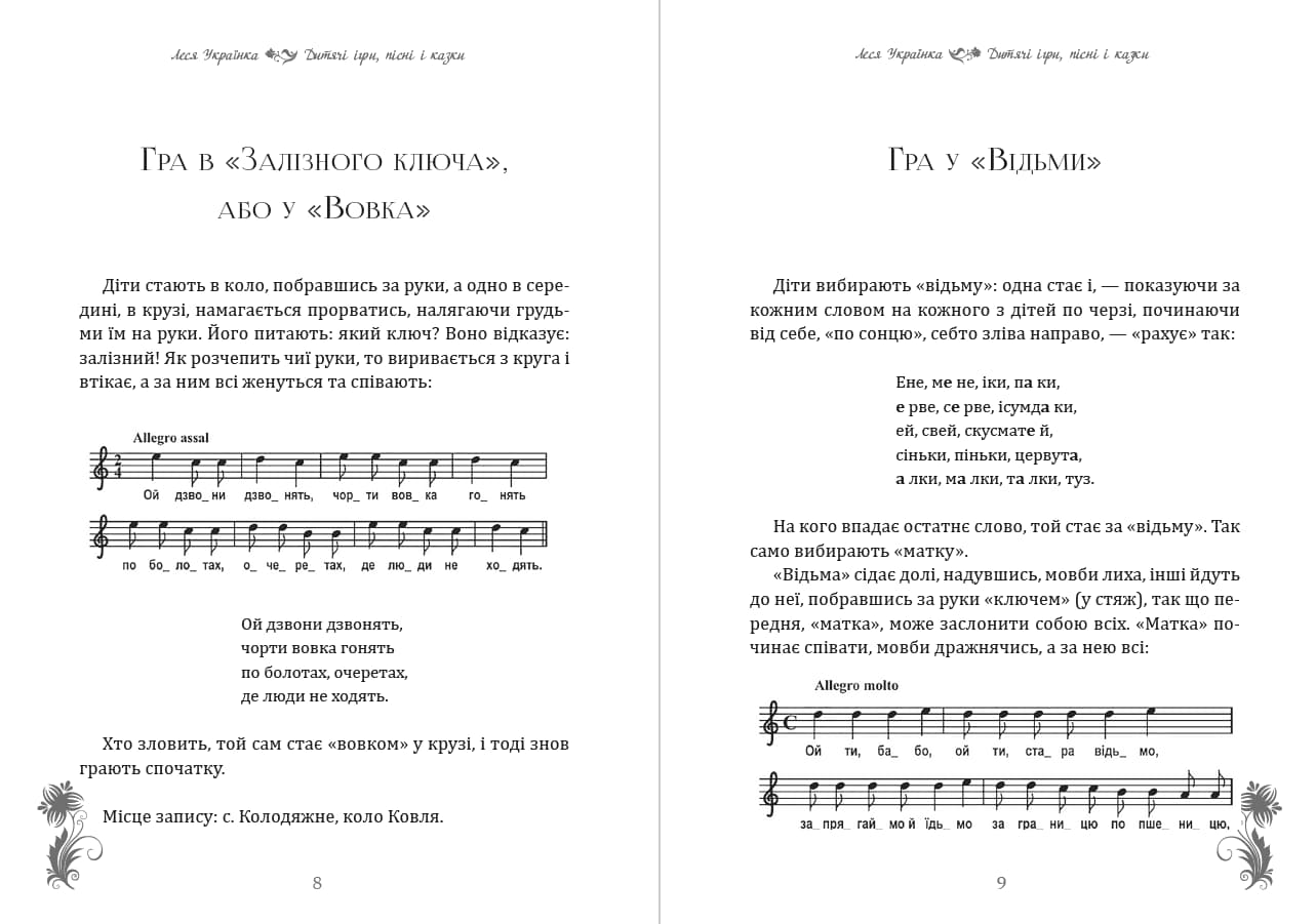 Книга Дитячі ігри, пісні Леся Українка фото 7 Книга Дитячі ігри, пісні Леся Українка обкладинка 7